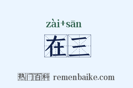 在三是什么意思的图片